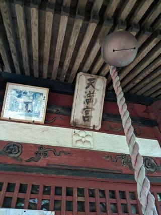 古戸天満宮の参拝記録(はしどいさん)