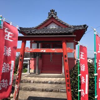 玉縁稲荷(大慈院)の参拝記録(ワヲンさん)