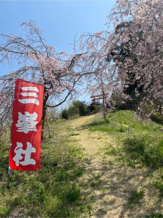 三峰社の参拝記録(ねこチャリさん)