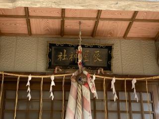 辰屋神社(八幡宮)の参拝記録(MA-323さん)