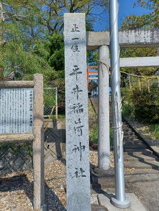 平井稲荷神社の参拝記録(銀玉鉄砲さん)