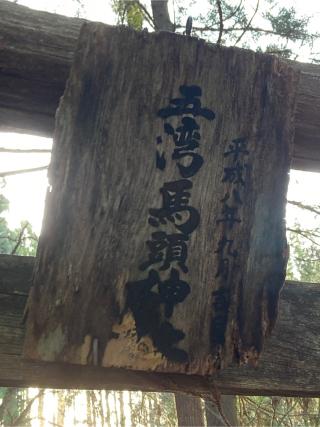 五湾馬頭神社（新羅神社）の参拝記録(MA-323さん)