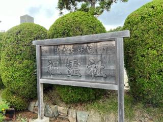 出雲大社教祖霊社の参拝記録(A.S.Y.さん)
