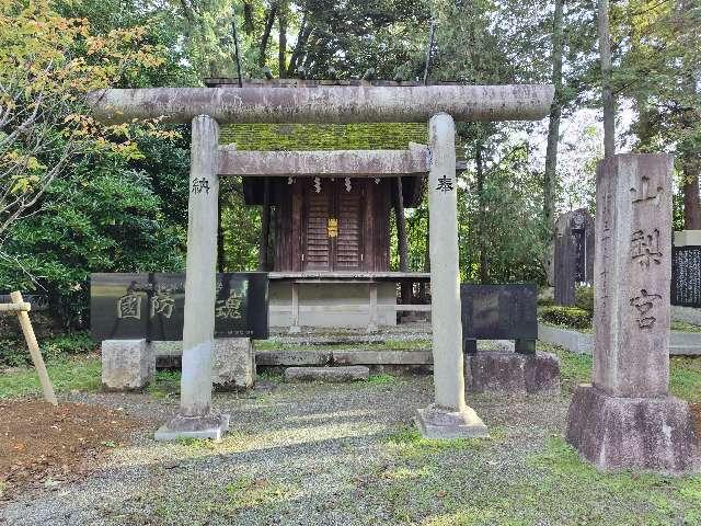 山梨宮（山梨縣護国神社）の参拝記録2