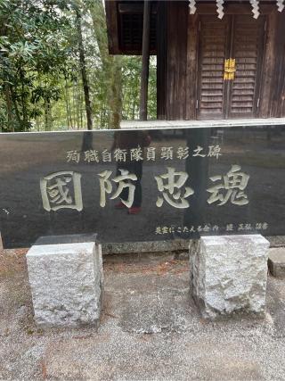 山梨宮(山梨縣護国神社　境内)の参拝記録(⛩️🐍🐢まめ🐢🐍⛩️さん)