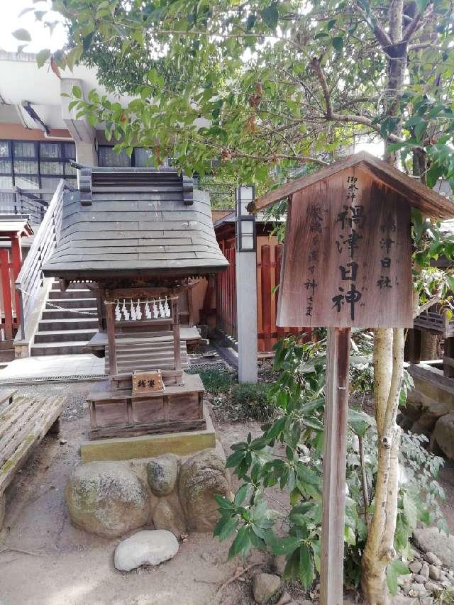 禍津日社(秩父神社境内社)の参拝記録3
