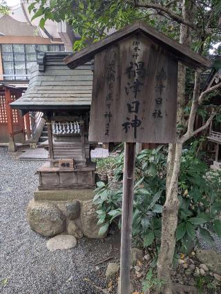 禍津日社(秩父神社境内社)の参拝記録(まーさんさん)