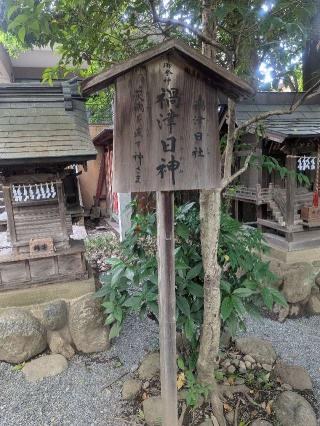 禍津日社(秩父神社境内社)の参拝記録(はくすみさん)