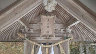 澤玉神社（玉作湯神社境内社）の参拝記録(はにほへとさん)