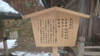 澤玉神社（玉作湯神社境内社）の参拝記録(はにほへとさん)