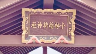 小林稲荷神社の参拝記録(miyumikoさん)