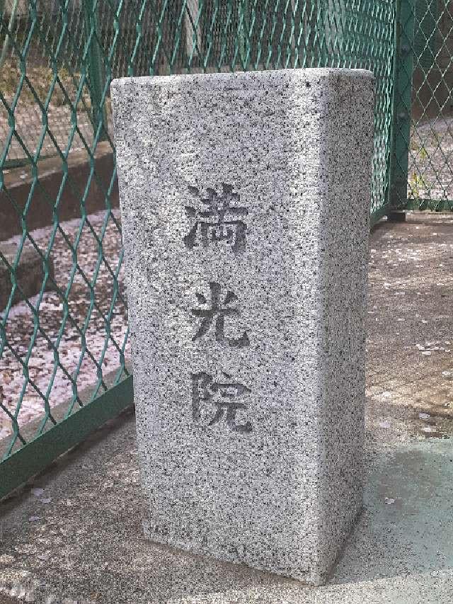 満光院   三島神社境内の参拝記録4