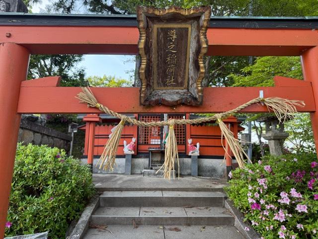 導之稲荷社の参拝記録1