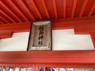 稲荷神社(生保内神社)の参拝記録(MA-323さん)