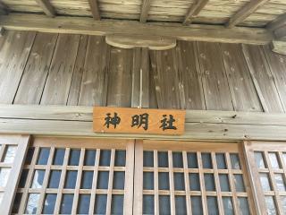 神明社の参拝記録(MA-323さん)