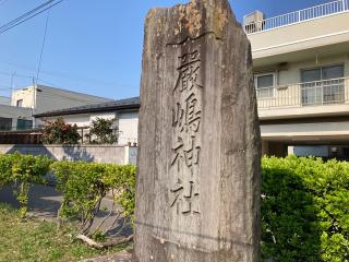 厳嶋神社の参拝記録(MA-323さん)