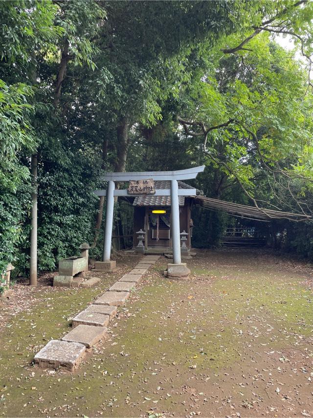 足尾山神社の参拝記録2