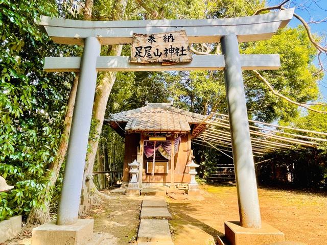 千葉県我孫子市中峠3708 足尾山神社の写真1