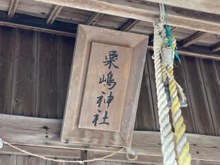 粟嶋神社の参拝記録(MA-323さん)