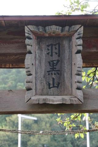 羽黒神社の参拝記録(thonglor17さん)