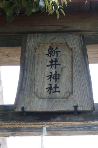 新井神社の参拝記録(thonglor17さん)