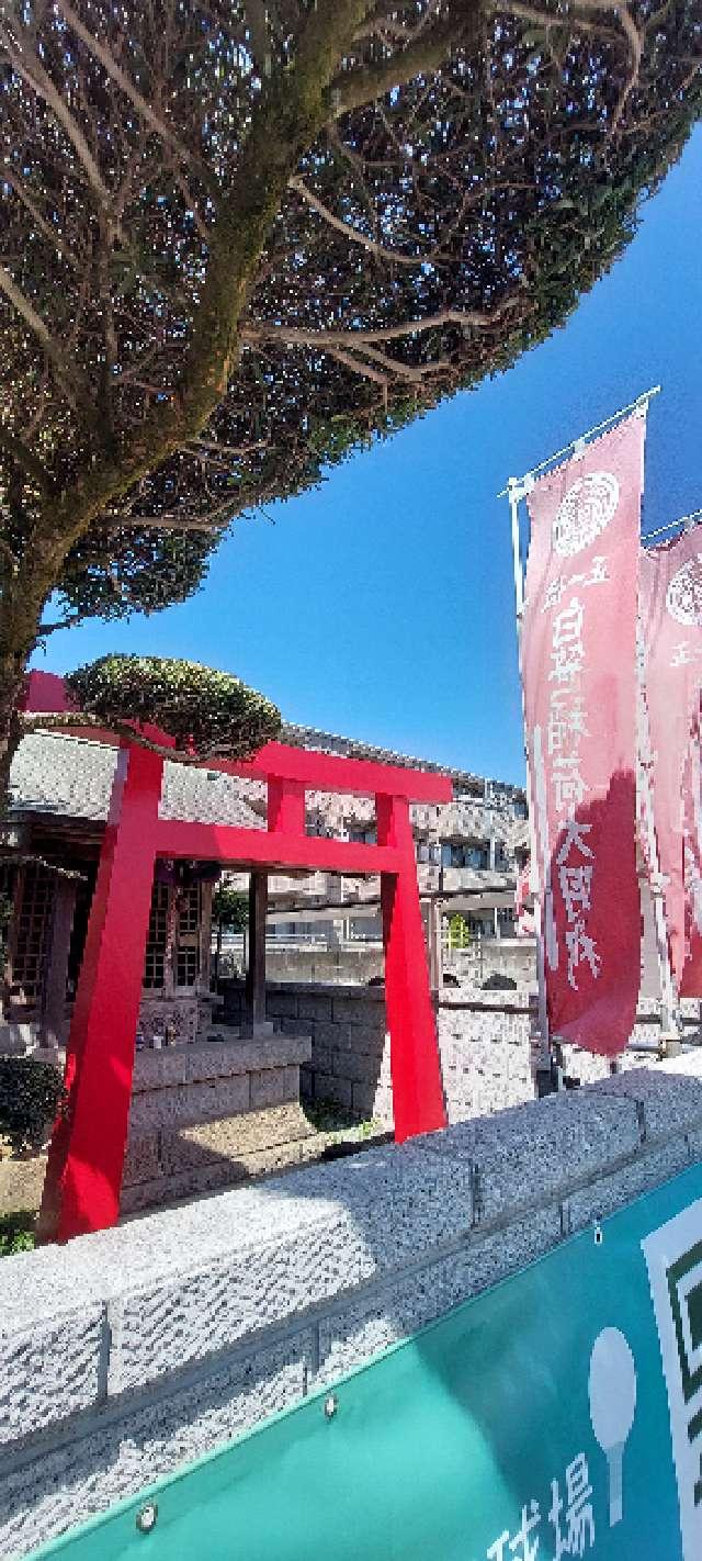白笹稲荷大明神の参拝記録1