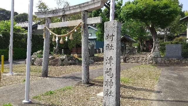 静岡県浜松市中央区呉松町2803 津島神社の写真1