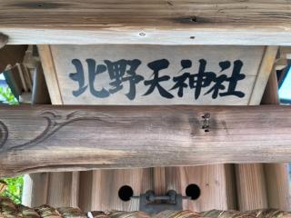 北野神社（竹駒神社）の参拝記録(MA-323さん)