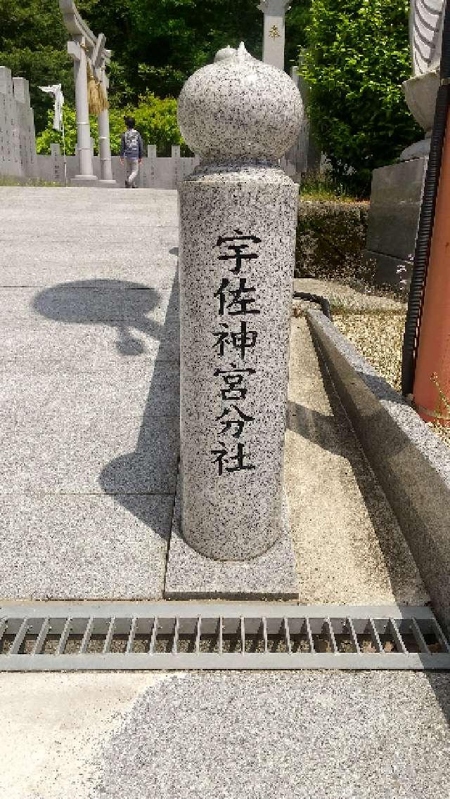 広島県東広島市西条町上三永643-3 宇佐八幡神社(龍玄精舎 境内社)の写真3