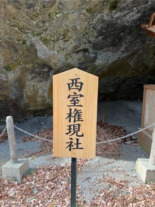 西室権現社(金櫻神社)の参拝記録(⛩️🐉🐢まめ🐢🐉⛩️さん)