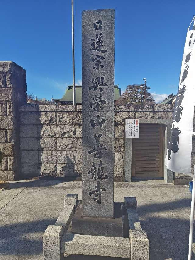 興栄山 善龍寺の参拝記録3