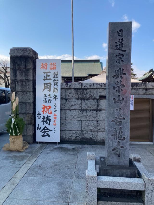 興栄山 善龍寺の参拝記録4