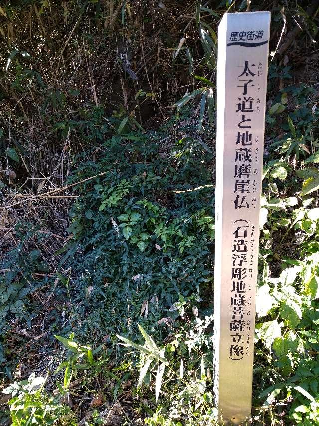 太子道 地蔵磨崖仏の参拝記録1