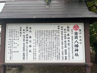 春日神社(吉岡八幡神社)の参拝記録(ユータさん)