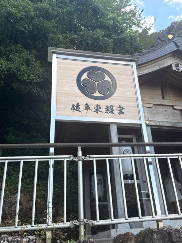 岐阜東照宮の参拝記録4