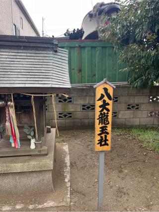 八大龍王社(蘇我比咩神社)の参拝記録(⛩️🐍🐢まめ🐢🐍⛩️さん)