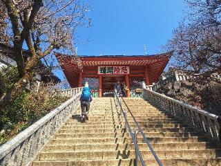 髙尾山 藥王院 有喜寺の参拝記録(まーさんさん)