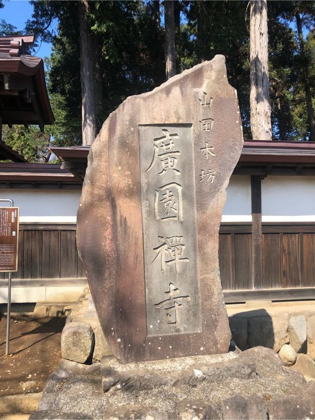 廣園寺の参拝記録1
