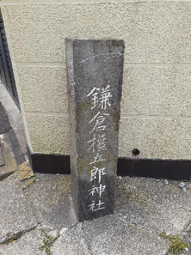 神奈川県鎌倉市坂ノ下２−４３ 鎌倉権五郎神社の銘の石碑の写真1