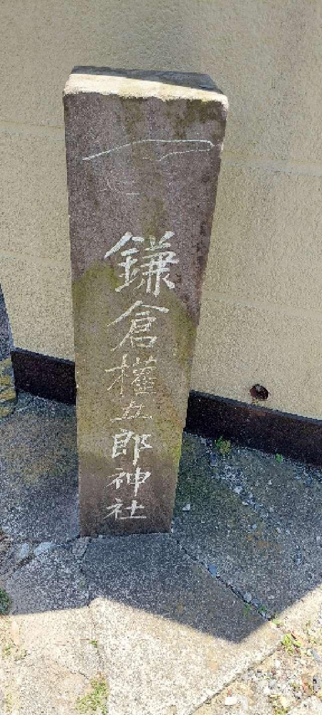 鎌倉権五郎神社の銘の石碑の参拝記録(まーぼーさん)