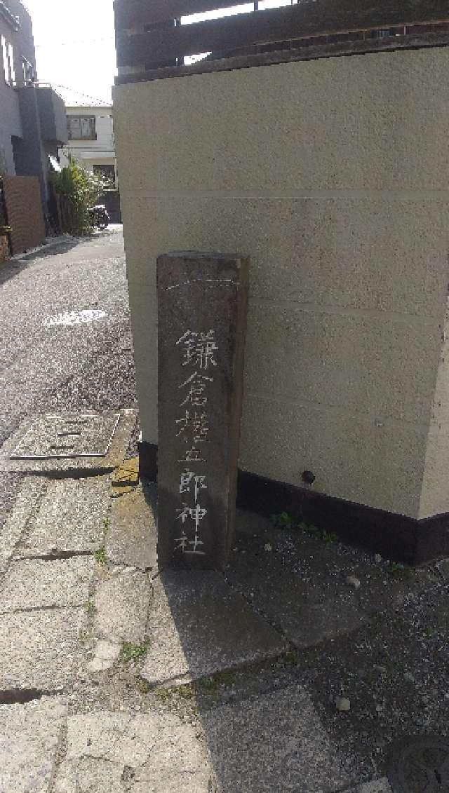 鎌倉権五郎神社の銘の石碑の参拝記録1
