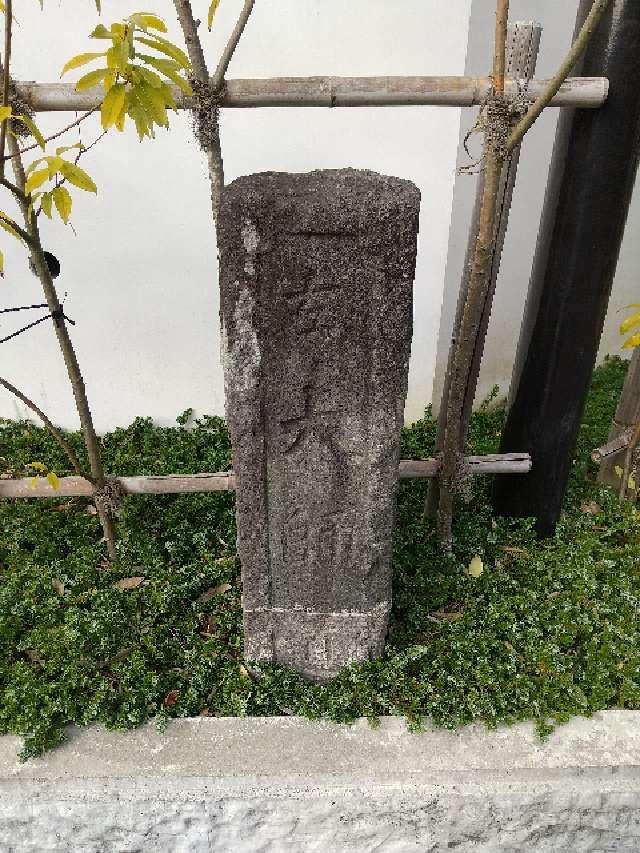 神奈川県鎌倉市坂ノ下２−４３ 石柱の写真2