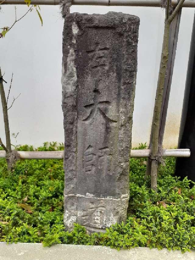 神奈川県鎌倉市坂ノ下２−４３ 石柱の写真1
