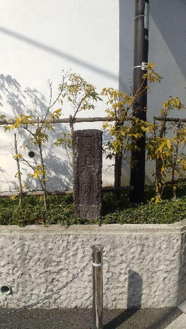 石柱の参拝記録1