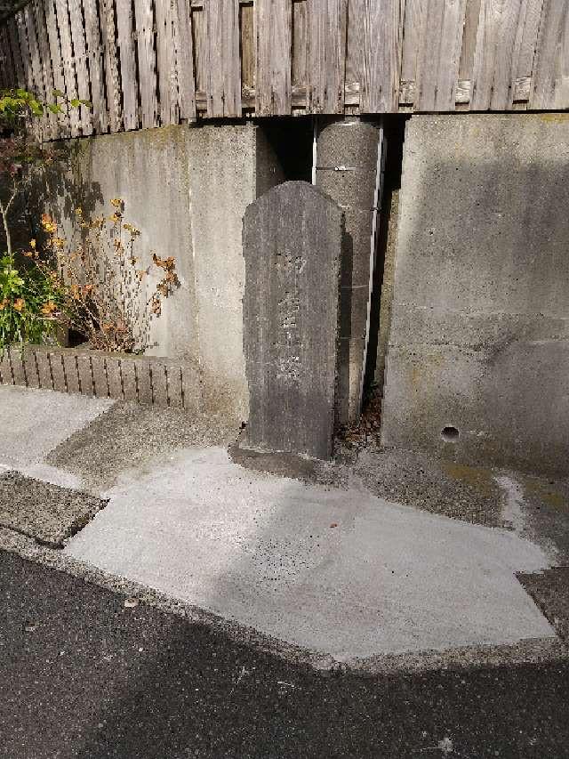 神奈川県鎌倉市坂ノ下２−４５ 御霊小径の石碑の写真2