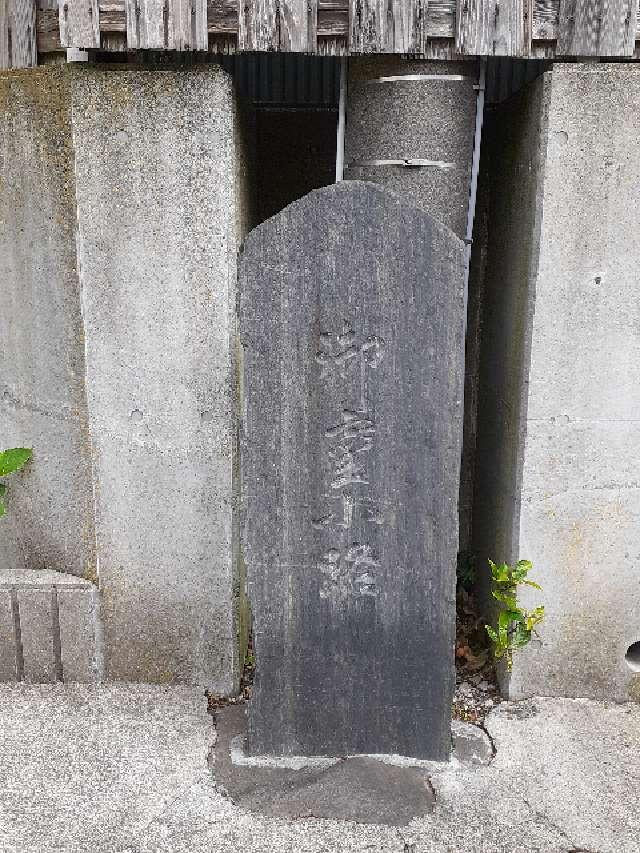 神奈川県鎌倉市坂ノ下２−４５ 御霊小径の石碑の写真1