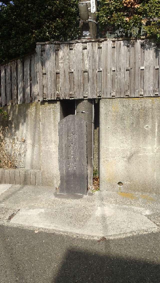 御霊小径の石碑の参拝記録1