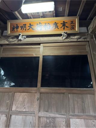 末廣稲荷大明神の参拝記録(こーちんさん)