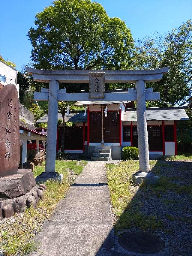 東京都多摩市愛宕4-14 下落合八坂神社の写真1