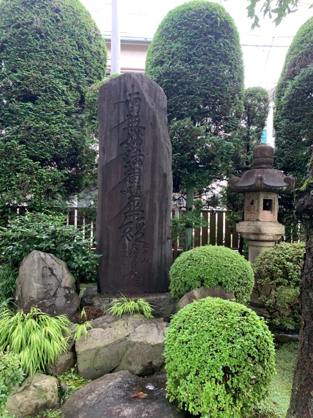 東京都八王子市寺町1 妙経寺の写真1